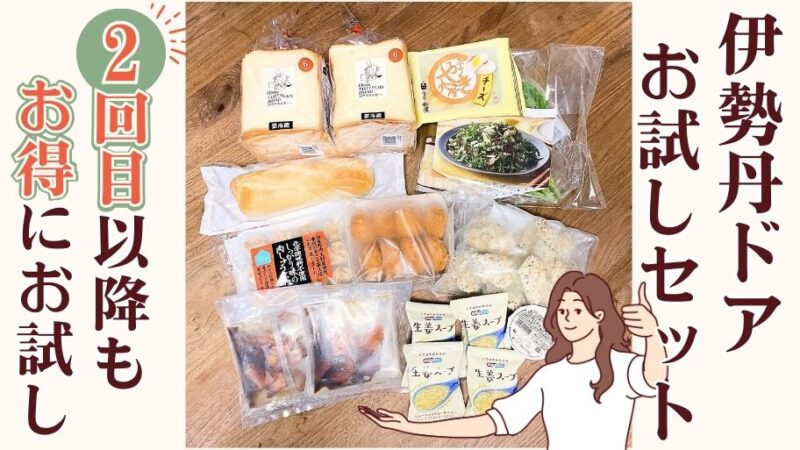 【裏技不要】イセタンドア（伊勢丹ドア）商品を２回目以降もお得にお試しする方法４つ