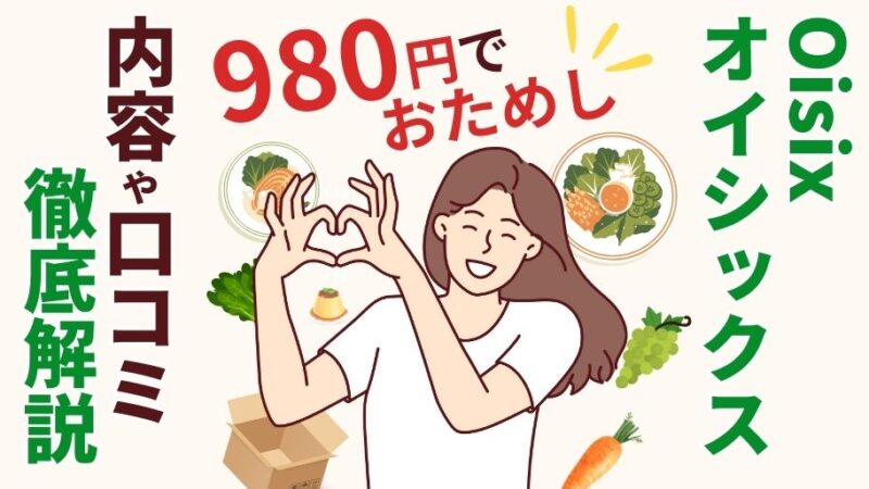 オイシックスお試しセット980円！内容・口コミや申し込み条件を解説