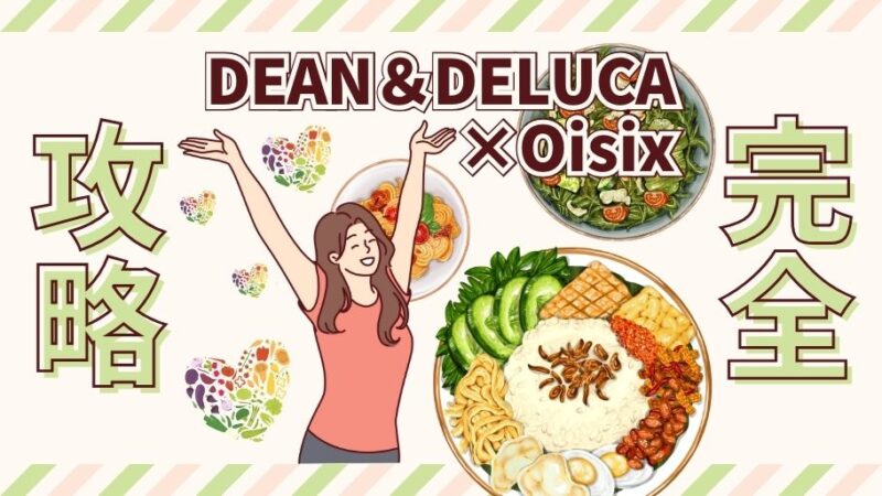 【完全攻略】DEAN＆DELUCA(ディーンアンドデルーカ)のオイシックスお試しセット