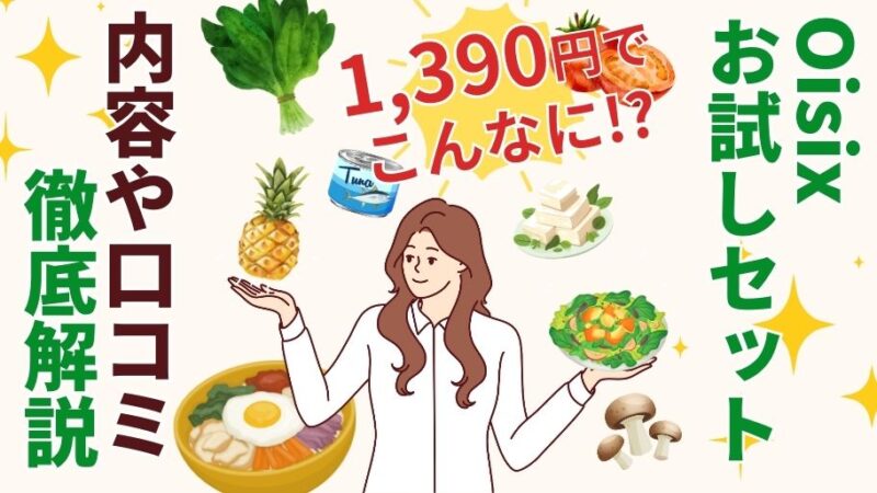 1,390円のオイシックスお試しセットを徹底解説！内容、口コミは？