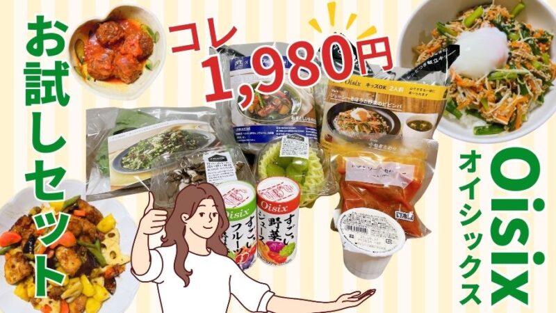 【買わなきゃ損】オイシックスお試しセット1,980円を徹底解説！